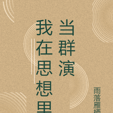 我在思想里当群演