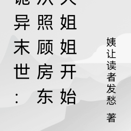 诡异末世:从照顾房东大姐姐开始