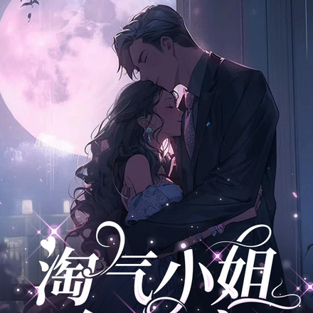 淘气小姐有人疼