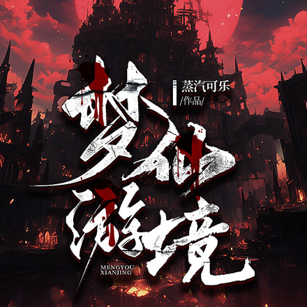 梦游仙境