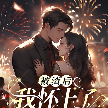 被渣后,我怀上了豪门大佬的崽