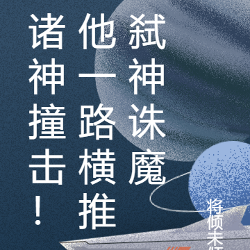 诸神撞击!他一路横推弑神诛魔