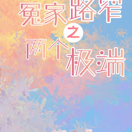 冤家路窄之两个极端