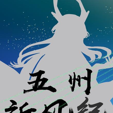 五州祈风纪