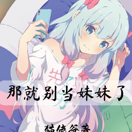 那就别当妹妹了