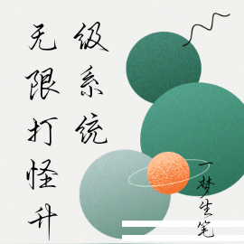 无限打怪升级系统