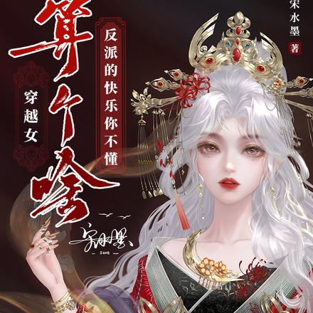 穿越女算个啥,反派的快乐你不懂