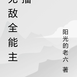 无敌全能主播