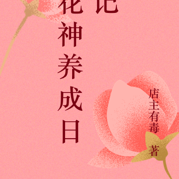 花神养成日记