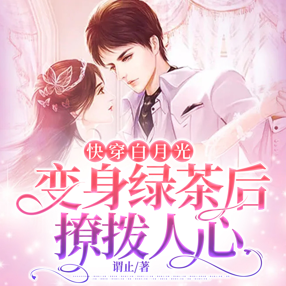 快穿白月光:变身绿茶后撩拨人心
