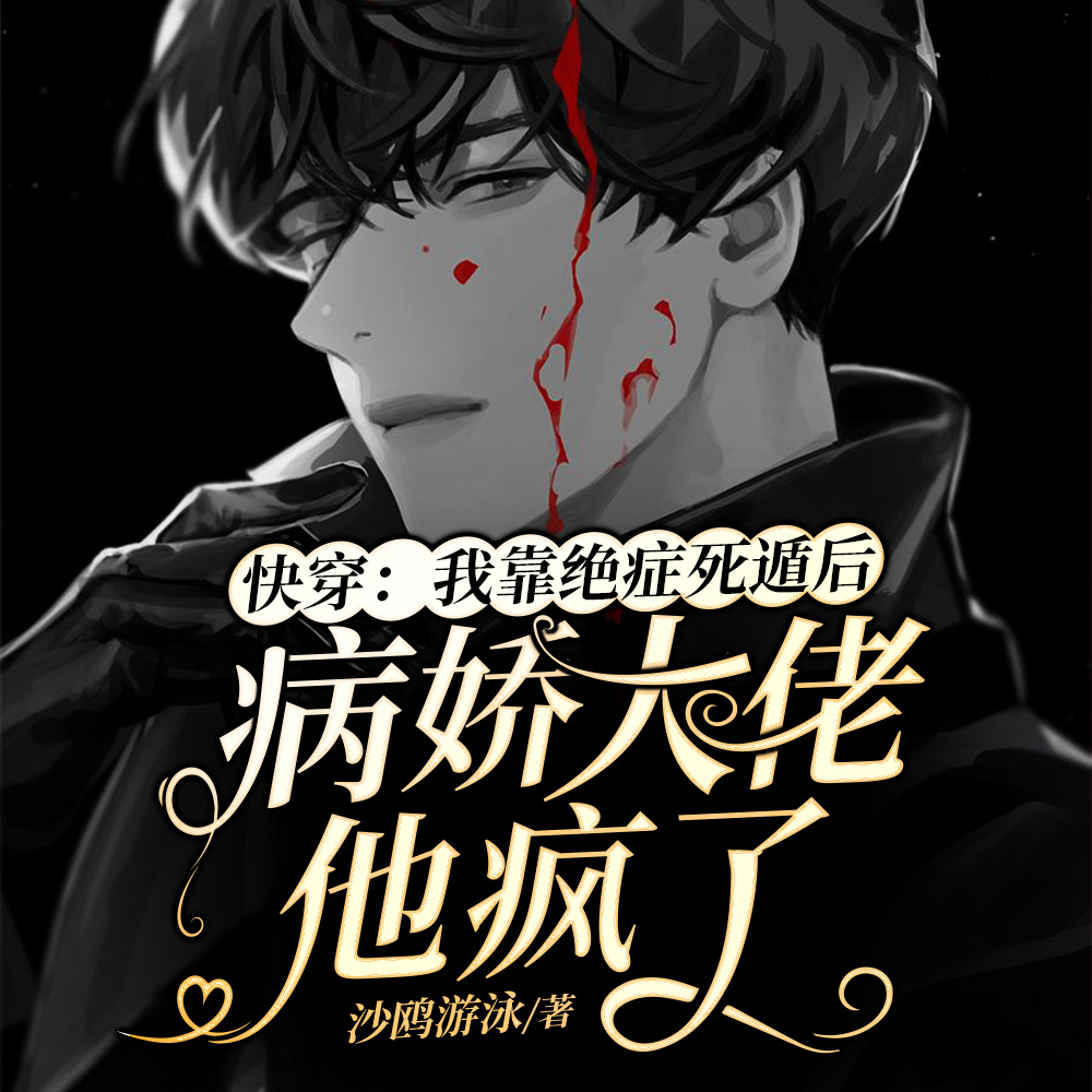 快穿:我靠绝症死遁后病娇大佬他疯了