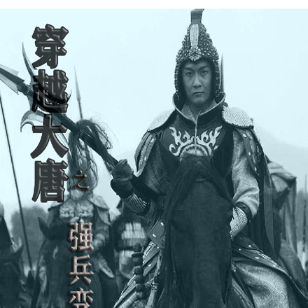 穿越大唐之强兵变乱匪
