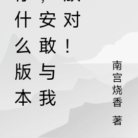 你什么版本,安敢与我放对!
