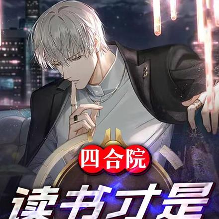 四合院：读书才是硬道理