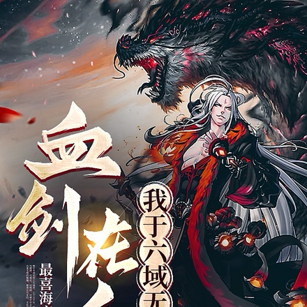 血剑在手，我于六域无敌