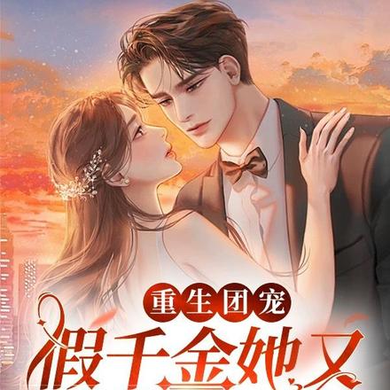 重生团宠:假千金她又震惊全球了