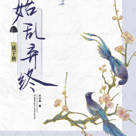 质子他始乱终弃