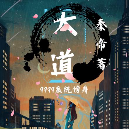 大道!!!9999系统傍身