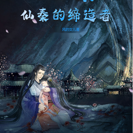 大秦:仙秦的缔造者