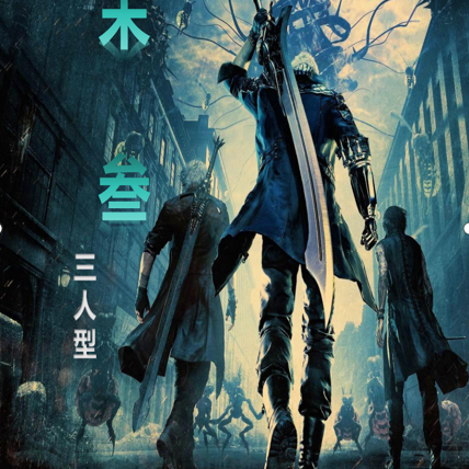 末叁
