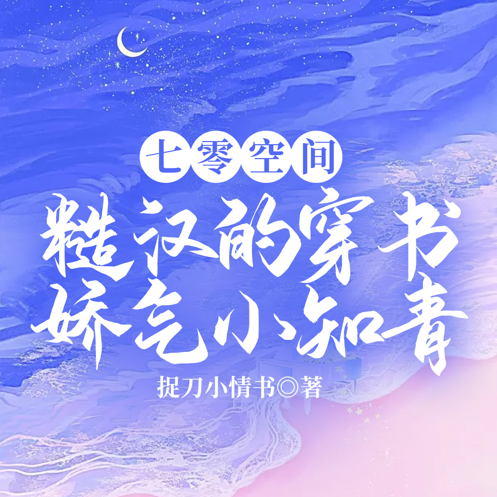 七零空间:糙汉的穿书娇气小知青