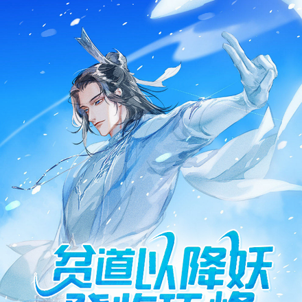 贫道以降妖登临顶峰!