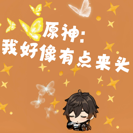 原神：我好像有点来头