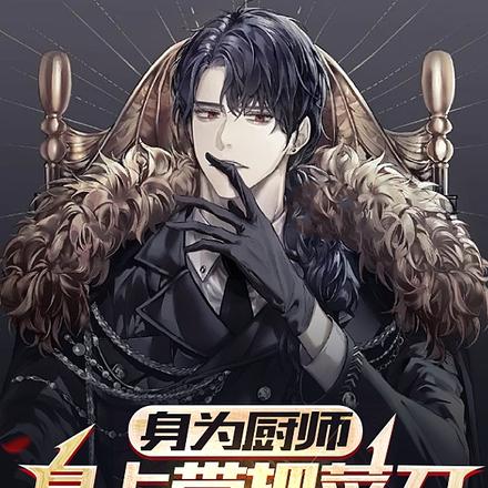身为厨师,身上带把菜刀很合理吧