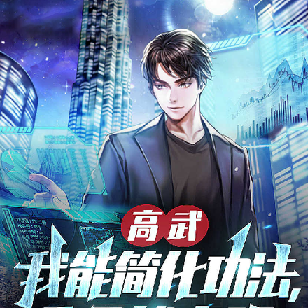 高武:我能简化功法,呼吸就变强