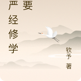 楞严经修学法要