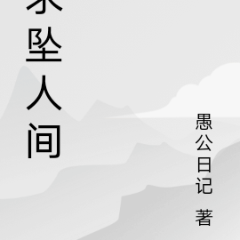 求坠人间