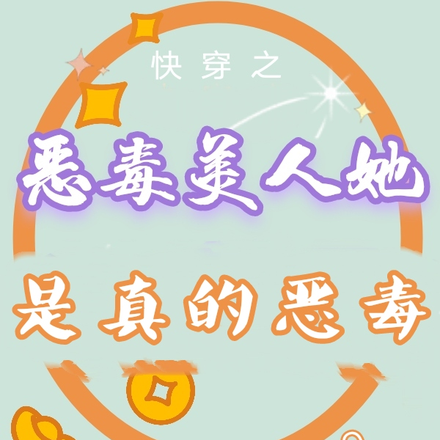 快穿之恶毒美人她是真的恶毒