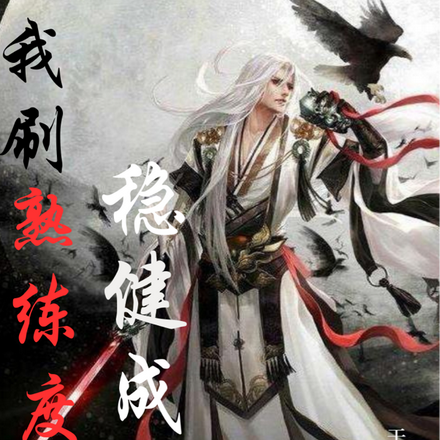 我刷熟练度稳健成神