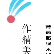 作精美人
