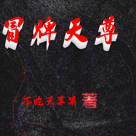 冒牌天尊