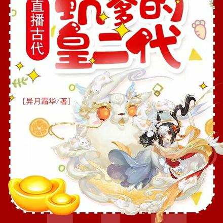 直播古代:盘点那些坑爹的皇二代