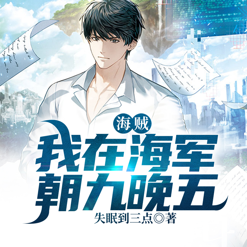 海贼:我在海军朝九晚五