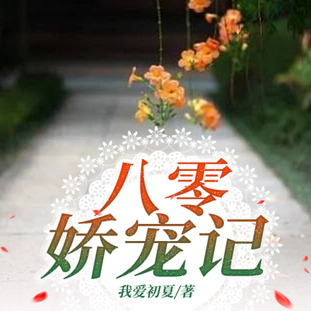 八零娇宠记