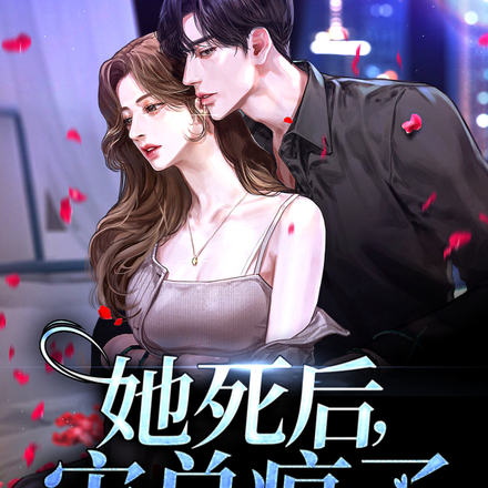 她死后,宋总疯了