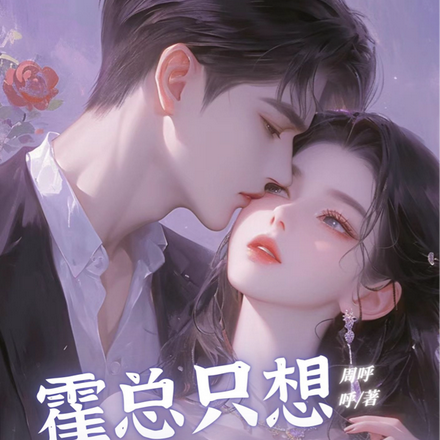 霍总只想狠狠虐她