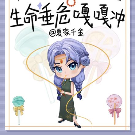 本想摆烂过一生,生命垂危嘎嘎冲