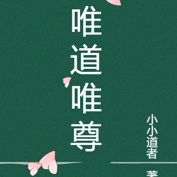 唯道唯尊