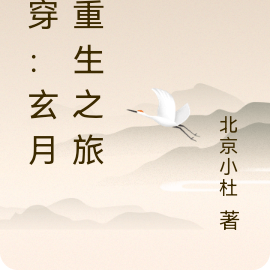 快穿：玄月的重生之旅