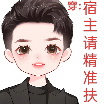 快穿:宿主请精准扶贫