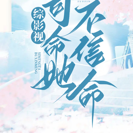 综影视：司命她不信命