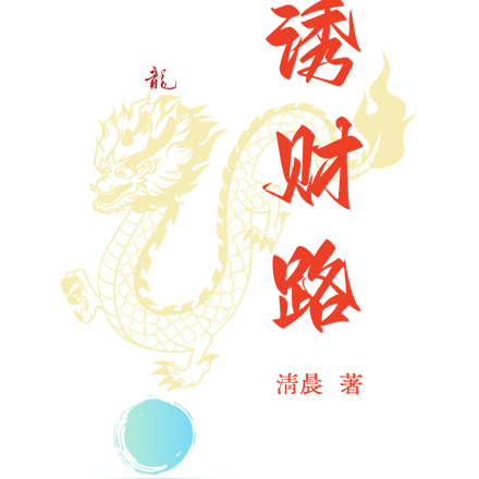 诱财路