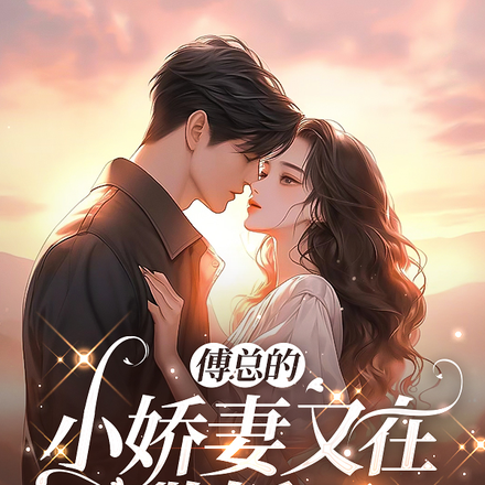 傅总的小娇妻又在撒娇了