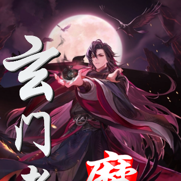 玄门老魔