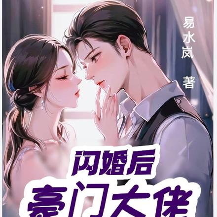 闪婚后,豪门大佬独宠我