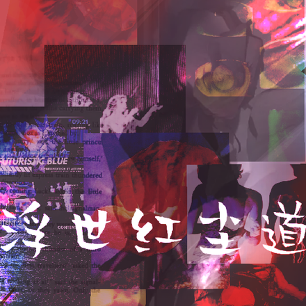 浮世红尘道